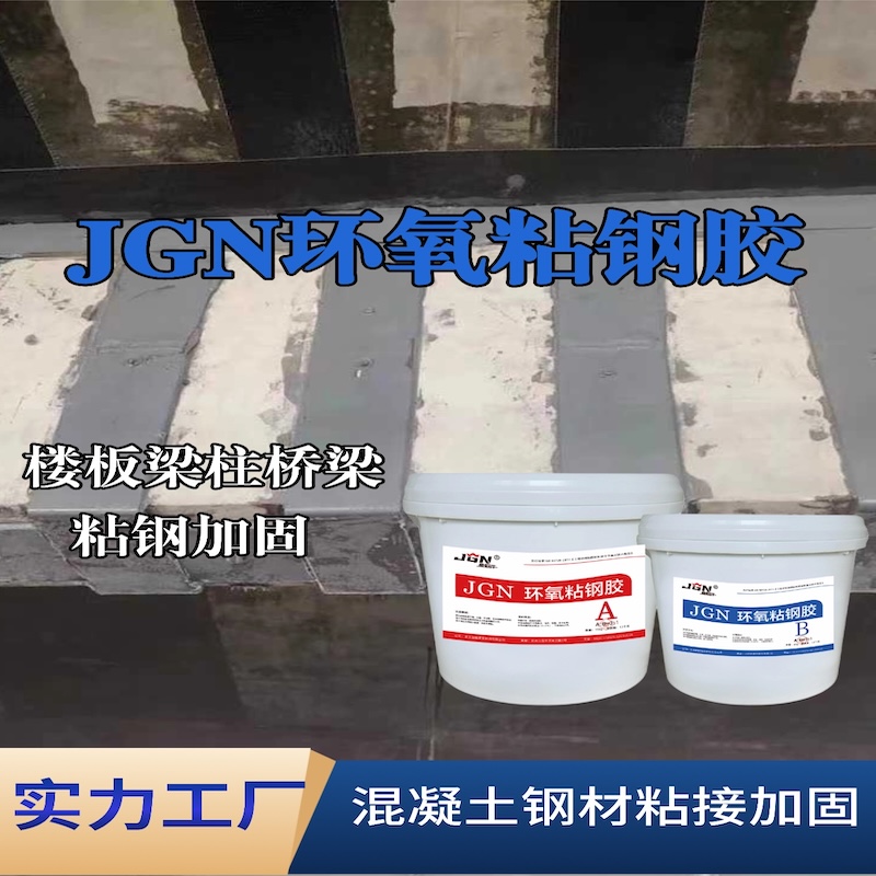 秦城JGN环氧粘钢胶