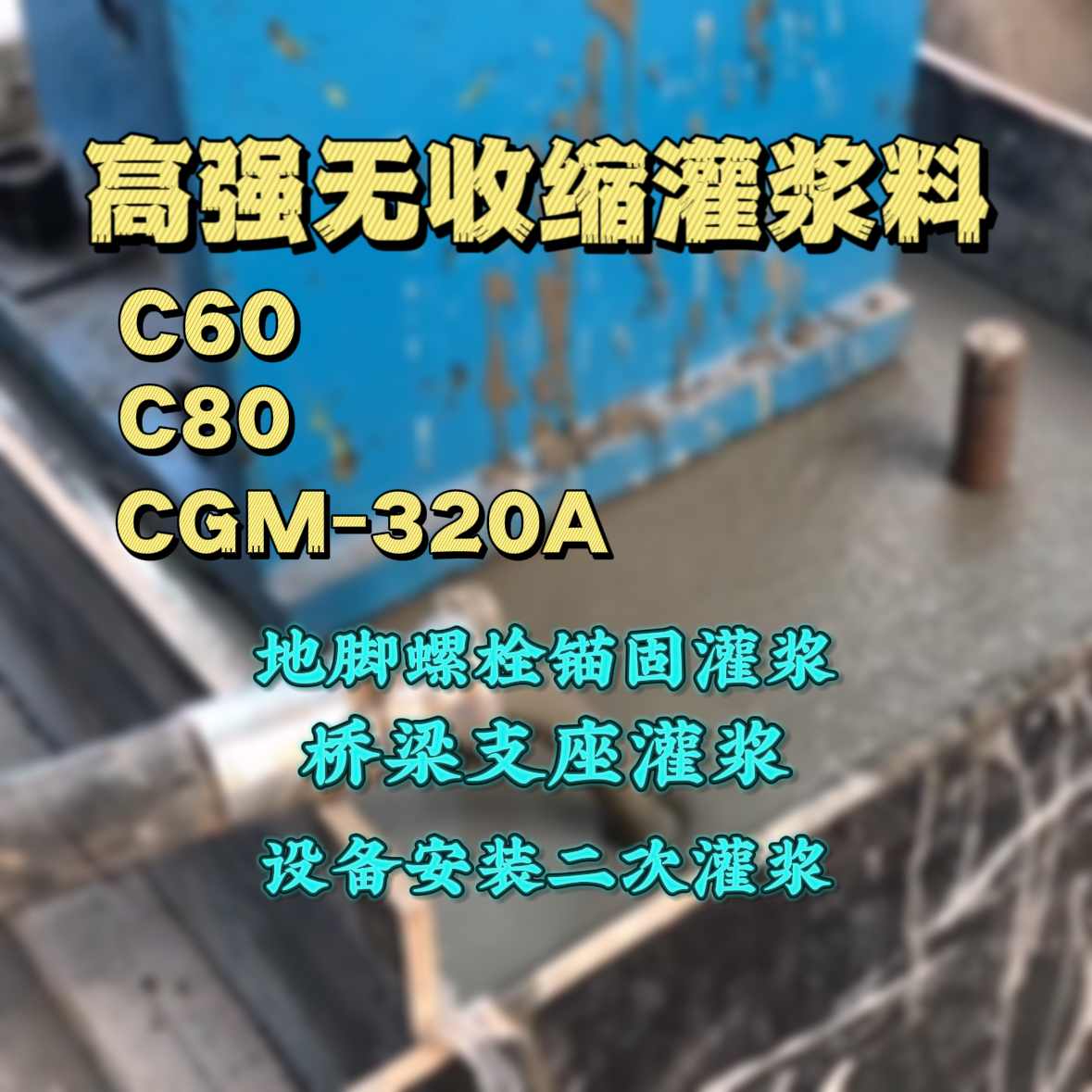 秦城灌浆料加水多了、稀了会有什么影响？